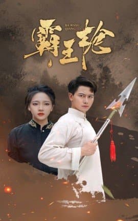 霸王枪,短剧,热门短剧,热播短剧,爆款短剧,短剧推荐,资源分享,短剧热度榜,好剧推荐,追剧打卡_电影云集影视网