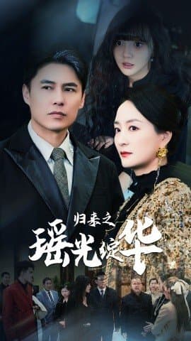 归来之瑶光绽华,短剧,热门短剧,热播短剧,爆款短剧,短剧推荐,资源分享,短剧热度榜,好剧推荐,追剧打卡_电影云集影视网