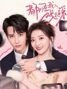 都怪我入戏太深,都怪我入戏太深免费下载,短剧,电影云集_电影云集影视网