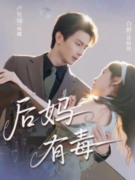 后妈有毒,后妈有毒免费下载,短剧,电影云集_电影云集影视网