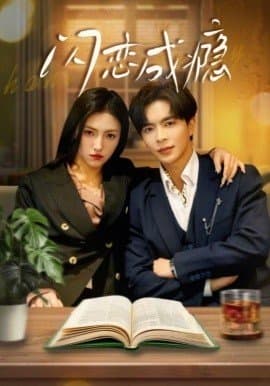 闪恋成瘾,闪恋成瘾免费下载,短剧,电影云集_电影云集影视网