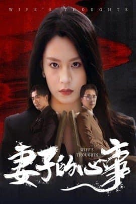 妻子的心事,短剧,热门短剧,热播短剧,爆款短剧,短剧推荐,资源分享,短剧热度榜,好剧推荐,追剧打卡_电影云集影视网