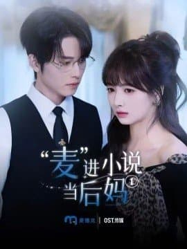 “麦”进小说当后妈,“麦”进小说当后妈免费下载,短剧,电影云集_电影云集影视网