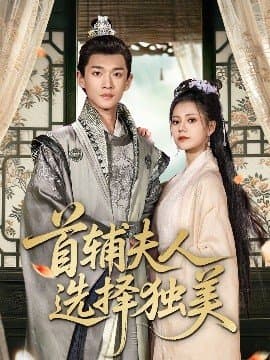 首辅夫人选择独美,首辅夫人选择独美免费下载,短剧,电影云集_电影云集影视网