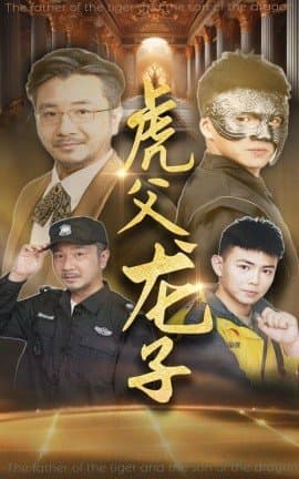 虎父龙子,刘峰硕,短剧,热门短剧,热播短剧,爆款短剧,短剧推荐,资源分享,短剧热度榜,好剧推荐,追剧打卡_电影云集影视网