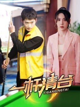 一杆清台,一杆清台免费下载,短剧,电影云集_电影云集影视网