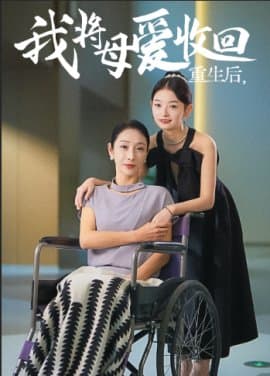 重生后，我将母爱收回,短剧,热门短剧,热播短剧,爆款短剧,短剧推荐,资源分享,短剧热度榜,好剧推荐,追剧打卡_电影云集影视网
