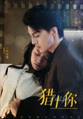 猎上你,猎上你免费下载,短剧,电影云集_电影云集影视网