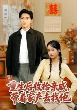 重生后收拾亲戚带家产去找他,重生后收拾亲戚带家产去找他免费下载,短剧,电影云集_电影云集影视网