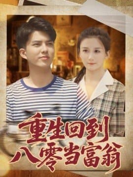 重生回到八零当富翁,重生回到八零当富翁免费下载,短剧,电影云集_电影云集影视网