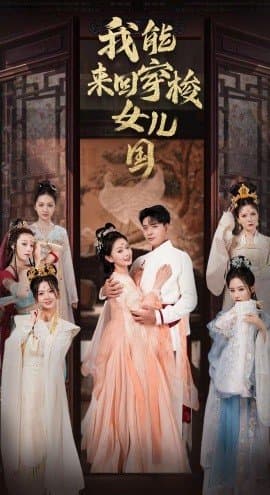 我能来回穿梭女儿国,短剧,热门短剧,热播短剧,爆款短剧,短剧推荐,资源分享,短剧热度榜,好剧推荐,追剧打卡_电影云集影视网