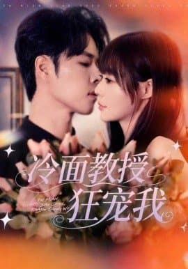 冷面教授狂宠我,冷面教授狂宠我免费下载,短剧,电影云集_电影云集影视网