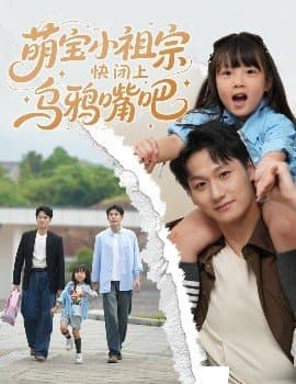 萌宝小祖宗快闭上乌鸦嘴吧,萌宝小祖宗快闭上乌鸦嘴吧免费下载,短剧,电影云集_电影云集影视网