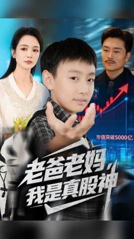 老爸老妈我是真股神,老爸老妈我是真股神免费下载,短剧,电影云集_电影云集影视网