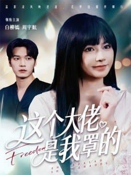 这个大佬是我罩的,这个大佬是我罩的免费下载,短剧,电影云集_电影云集影视网