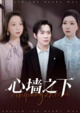 心墙之下,心墙之下免费下载,短剧,电影云集_电影云集影视网