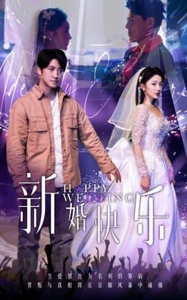 新婚快乐,短剧,热门短剧,热播短剧,爆款短剧,短剧推荐,资源分享,短剧热度榜,好剧推荐,追剧打卡_电影云集影视网