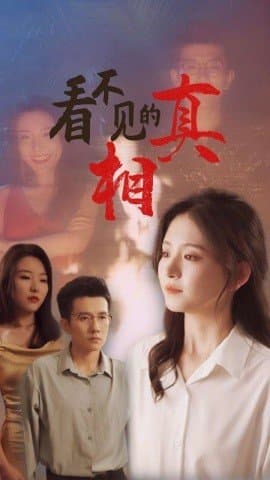 看不见的真相,短剧,热门短剧,热播短剧,爆款短剧,短剧推荐,资源分享,短剧热度榜,好剧推荐,追剧打卡_电影云集影视网