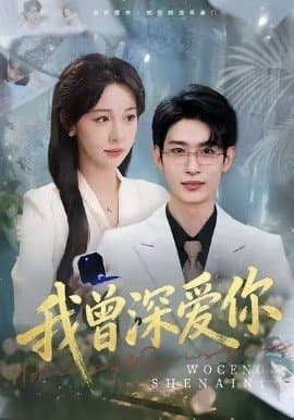 我曾深爱你,我曾深爱你免费下载,短剧,电影云集_电影云集影视网