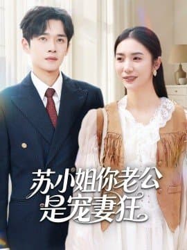 苏小姐你老公是宠妻狂,苏小姐你老公是宠妻狂免费下载,短剧,电影云集_电影云集影视网