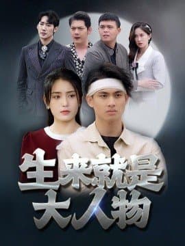 生来就是大人物,短剧,热门短剧,热播短剧,爆款短剧,短剧推荐,资源分享,短剧热度榜,好剧推荐,追剧打卡_电影云集影视网