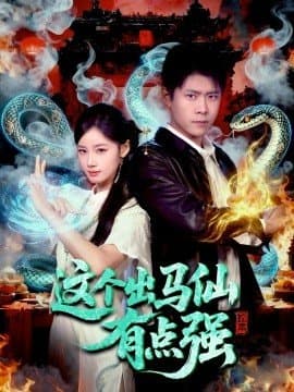 这个出马仙有点强,这个出马仙有点强免费下载,短剧,电影云集_电影云集影视网