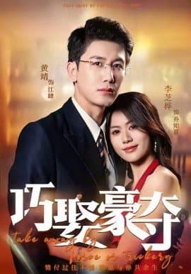 巧娶豪夺,巧娶豪夺免费下载,短剧,电影云集_电影云集影视网