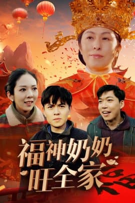 福神奶奶旺全家,福到我家,短剧,热门短剧,热播短剧,爆款短剧,短剧推荐,资源分享,短剧热度榜,好剧推荐,追剧打卡_电影云集影视网