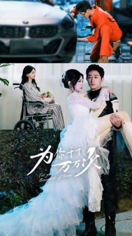 为你千千万万次,王凯沐,马乐婕,短剧,热门短剧,热播短剧,爆款短剧,短剧推荐,资源分享,短剧热度榜,好剧推荐,追剧打卡_电影云集影视网