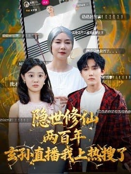 隐世修仙两百年玄孙直播我上热搜了,隐世修仙两百年玄孙直播我上热搜了免费下载,短剧,电影云集_电影云集影视网