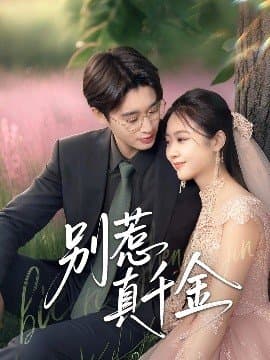 别惹真千金,别惹真千金免费下载,短剧,电影云集_电影云集影视网