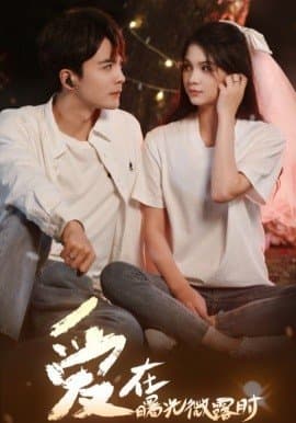 爱在曙光微露时,左一,王楠,短剧,热门短剧,热播短剧,爆款短剧,短剧推荐,资源分享,短剧热度榜,好剧推荐,追剧打卡_电影云集影视网