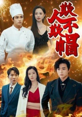 欺人不欺帽,苗雨,张蓝月,短剧,热门短剧,热播短剧,爆款短剧,短剧推荐,资源分享,短剧热度榜,好剧推荐,追剧打卡_电影云集影视网