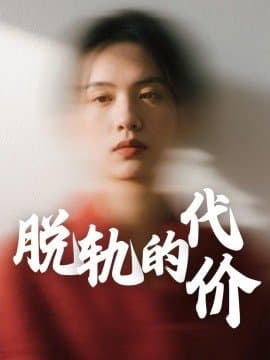 脱轨的代价,脱轨的代价免费下载,短剧,电影云集_电影云集影视网