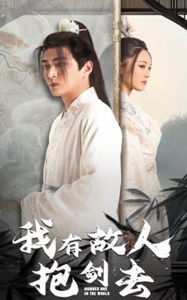 我有故人抱剑去,短剧,热门短剧,热播短剧,爆款短剧,短剧推荐,资源分享,短剧热度榜,好剧推荐,追剧打卡_电影云集影视网