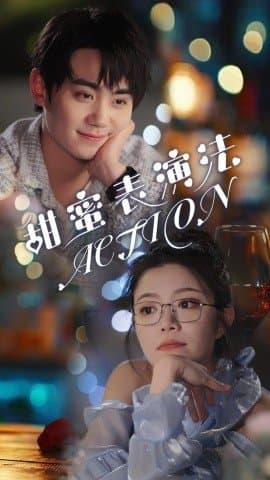 甜蜜表演法action,钟政,钟雨瑾,短剧,热门短剧,热播短剧,爆款短剧,短剧推荐,资源分享,短剧热度榜,好剧推荐,追剧打卡_电影云集影视网