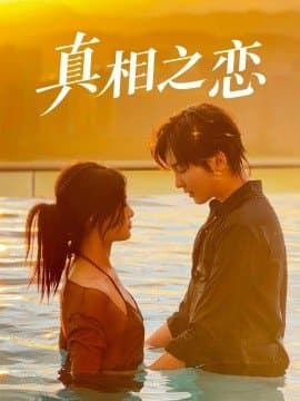 真相之恋,真相之恋免费下载,短剧,电影云集_电影云集影视网