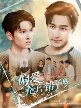 偏爱养子错了吗,偏爱养子错了吗免费下载,短剧,电影云集_电影云集影视网