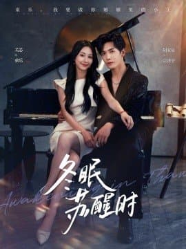 冬眠苏醒时,冬眠苏醒时免费下载,短剧,电影云集_电影云集影视网