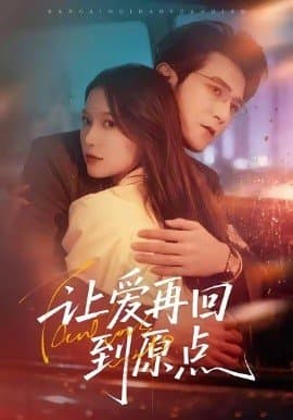让爱再回到原点,让爱再回到原点免费下载,短剧,电影云集_电影云集影视网