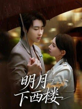 明月下西楼,明月下西楼免费下载,短剧,电影云集_电影云集影视网