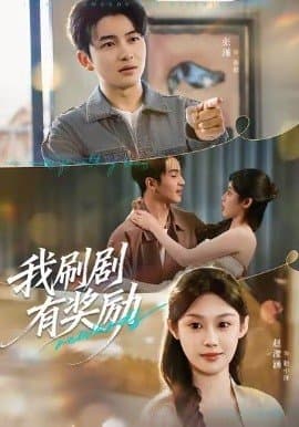 我刷剧有奖励,我刷剧有奖励免费下载,短剧,电影云集_电影云集影视网