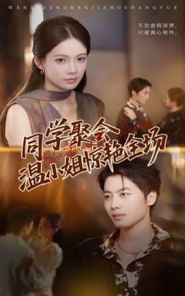 同学聚会温小姐惊艳全场,同学聚会温小姐惊艳全场免费下载,短剧,电影云集_电影云集影视网