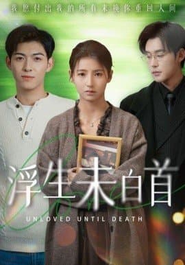 浮生未白首,浮生未白首免费下载,短剧,电影云集_电影云集影视网