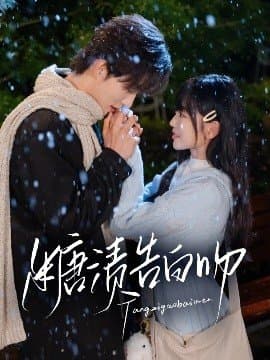 糖渍告白吻,糖渍告白吻免费下载,短剧,电影云集_电影云集影视网