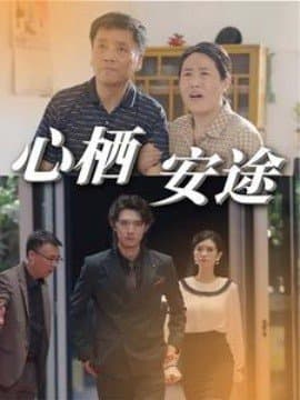 心栖安途,短剧,热门短剧,热播短剧,爆款短剧,短剧推荐,资源分享,短剧热度榜,好剧推荐,追剧打卡_电影云集影视网