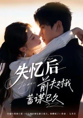 失忆后前夫对我蓄谋已久,失忆后前夫对我蓄谋已久免费下载,短剧,电影云集_电影云集影视网