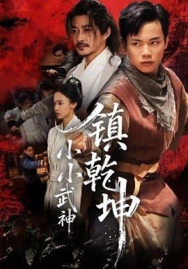 小小武神镇乾坤,小小武神镇乾坤免费下载,短剧,电影云集_电影云集影视网