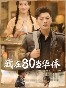 我在80当华侨,短剧,热门短剧,热播短剧,爆款短剧,短剧推荐,资源分享,短剧热度榜,好剧推荐,追剧打卡_电影云集影视网