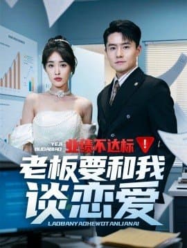 业绩不达标老板要和我谈恋爱,业绩不达标老板要和我谈恋爱免费下载,短剧,电影云集_电影云集影视网